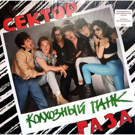 Сектор Газа - Колхозный панк coloured 0190296207006 виниловая пластинка хорошее состояние 2764₽