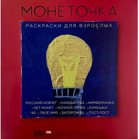 Монеточка - Раскраски для взрослых (red) (4620032915361) виниловая пластинка - фото 2