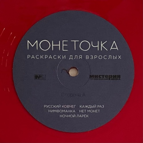 Монеточка - Раскраски для взрослых (red) (4620032915361) виниловая пластинка - фото 5