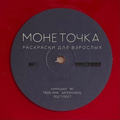 Монеточка - Раскраски для взрослых (red) (4620032915361) виниловая пластинка - фото 6