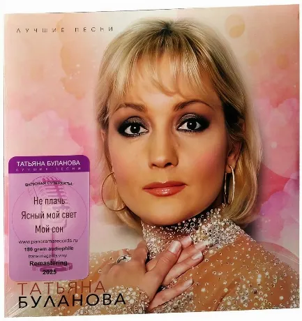 Татьяна Буланова - Лучшие песни (Pink) (4603320377744) виниловая...