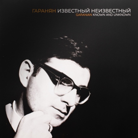 

Георгий Гаранян - Гаранян Известный Неизвестный. Ансамбль Мелодия (4620032918805) виниловая пластинка