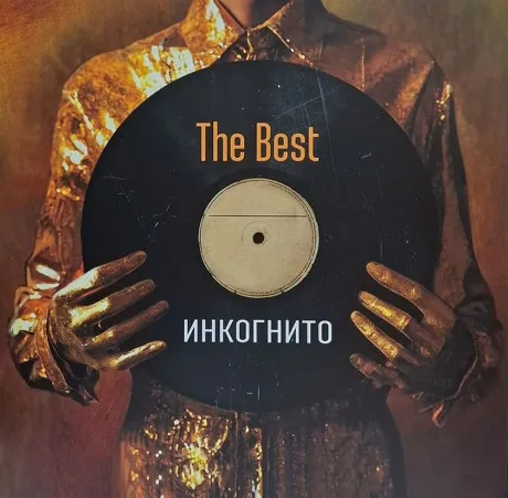 Инкогнито - The Best (4680068806194) виниловая пластинка
