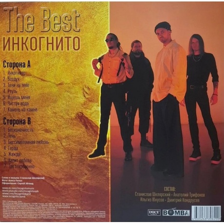 Инкогнито - The Best (Gold) (4680068806200) виниловая пластинка - фото 2