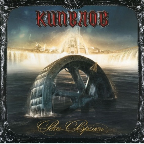 Кипелов - Реки Времен (Ремастеринг 2022) (4640001405402) винилов...