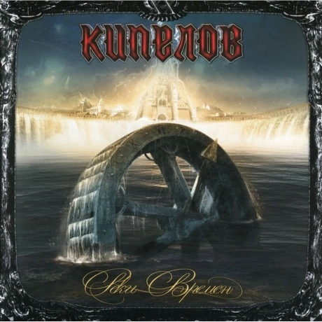 Кипелов - Реки Времен (Ремастеринг 2022) (4640001405402) винилов...