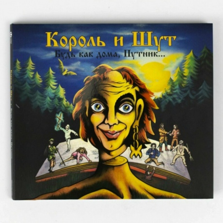 Король И Шут - Будь как дома, Путник… (коллекционное издание – «...