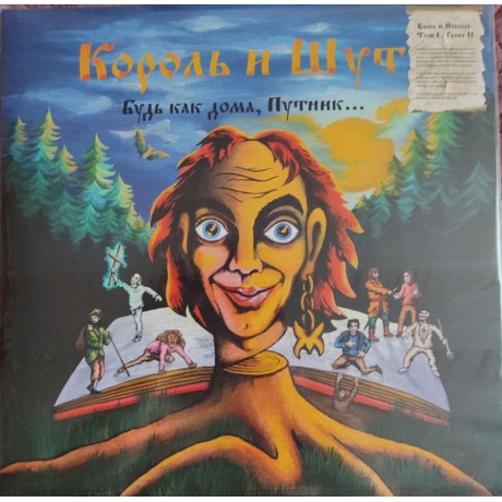 Король И Шут - Будь как дома, Путник… (коллекционное издание) (4...