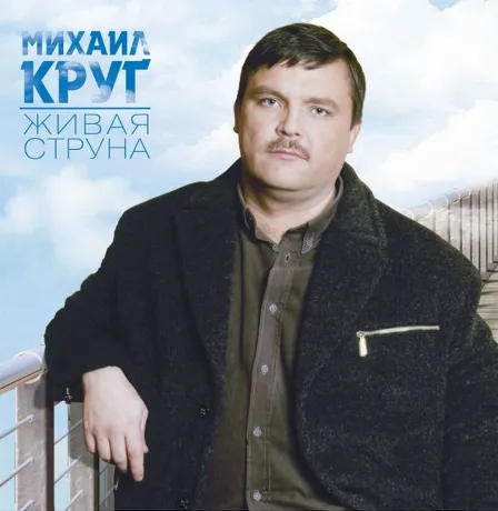 Михаил Круг - Живая Струна (4680068805913) виниловая пластинка