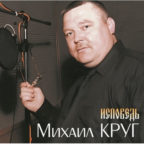Михаил Круг - Исповедь (4680068805920) виниловая пластинка - фото 1