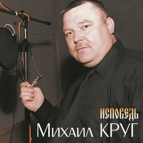 Михаил Круг - Исповедь (4680068805920) виниловая пластинка