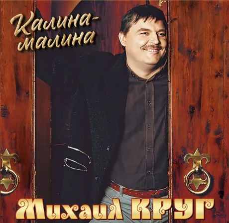 Михаил Круг - Калина-Малина (4680068805937) виниловая пластинка