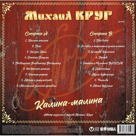 Михаил Круг - Калина-Малина (4680068805937) виниловая пластинка - фото 2