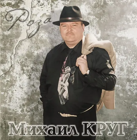Михаил Круг - Роза (4680068805906) виниловая пластинка