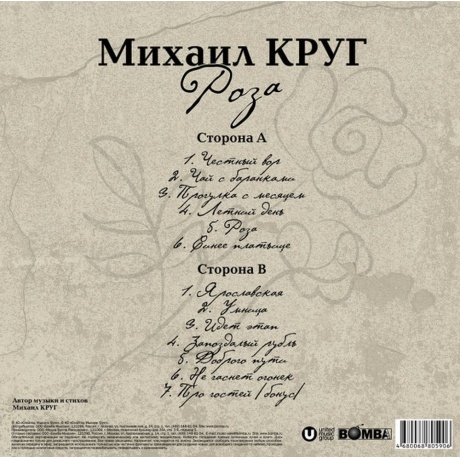 Михаил Круг - Роза (4680068805906) виниловая пластинка - фото 2