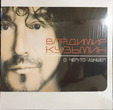 Владимир Кузьмин - О чём-то лучшем (White) (4640001405877) винил...