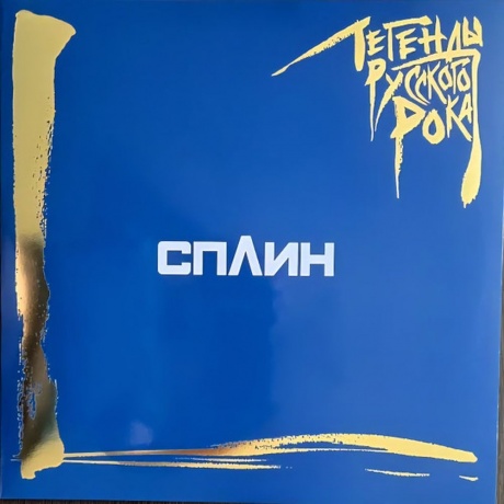 Легенды Русского Рока - Сплин (Blue) (4640001406539) виниловая п...