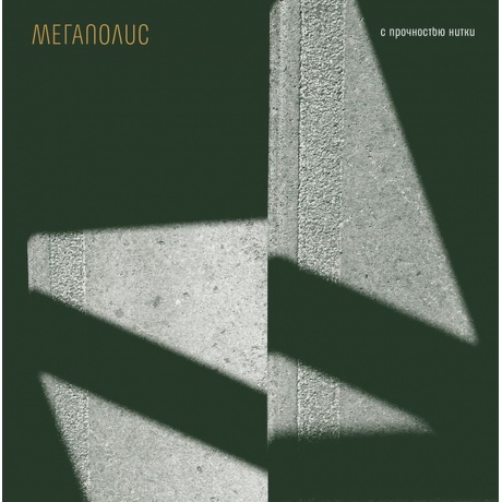 

Мегаполис - С Прочностью Нитки (4620032918416) виниловая пластинка