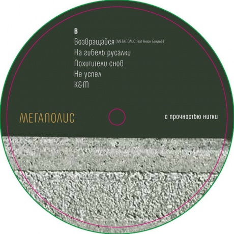 Мегаполис - С Прочностью Нитки (4620032918416) виниловая пластинка - фото 6