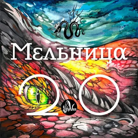 Мельница - 2.0 (4640004138550) виниловая пластинка