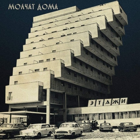 Molchat Doma - Etazhi  (0843563139769) виниловая пластинка