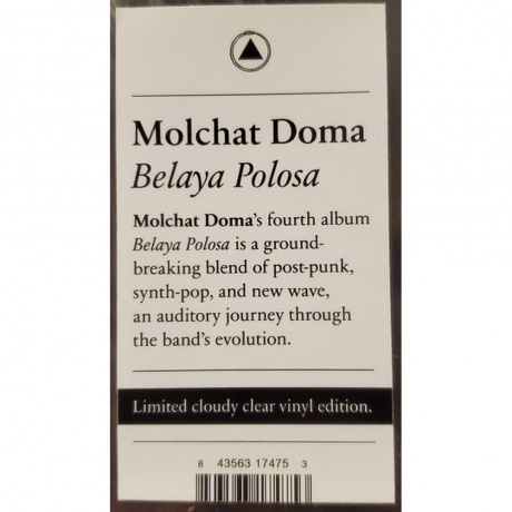 Молчат дома - Белая полоса (coloured) (0843563174753) виниловая пластинка - фото 8