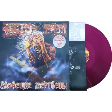 Сектор газа - Зловещие мертвецы (coloured) (4660275071233) виниловая пластинка - фото 2