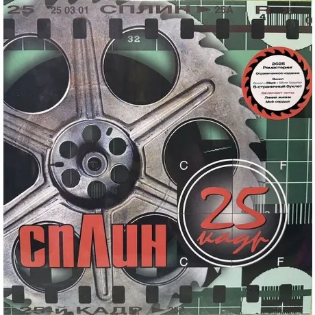 Сплин - 25-й кадр (colored) (4660275070090) виниловая пластинка