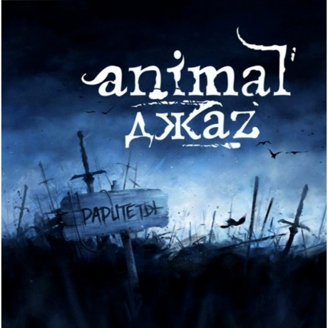 

Animal Джаz - Раритеты (4640001406652) виниловая пластинка