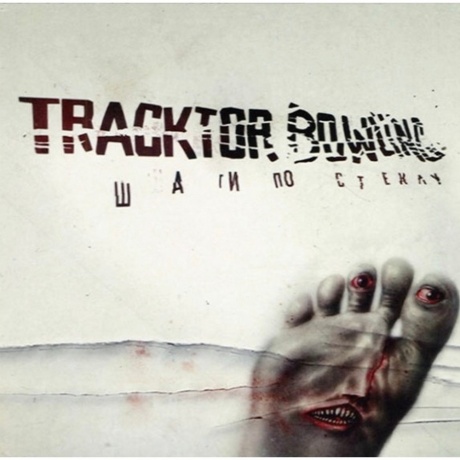 Tracktor Bowling - Шаги По Стеклу (4640001406614) виниловая пластинка - фото 1