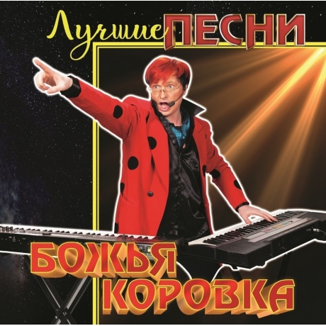Божья Коровка - Лучшие Песни (Red) (4680068806132) виниловая пластинка - фото 1