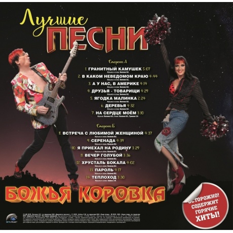 Божья Коровка - Лучшие Песни (Red) (4680068806132) виниловая пластинка - фото 3