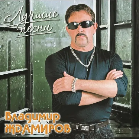 Владимир Ждамиров - Лучшие Песни (4680068806033) виниловая пласт...