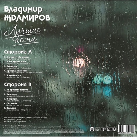 Владимир Ждамиров - Лучшие Песни (4680068806033) виниловая пластинка - фото 2