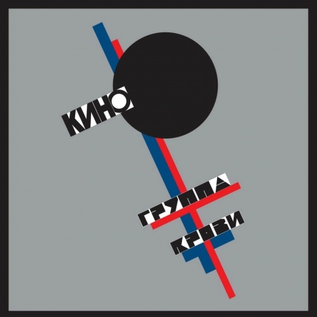 

Кино - Группа Крови (4640001404528) виниловая пластинка