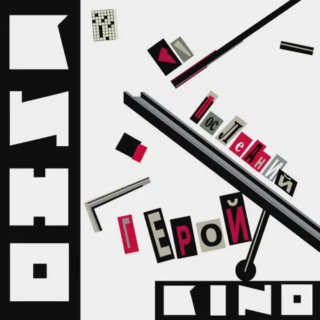 Кино - Последний Герой (4640001404559) виниловая пластинка