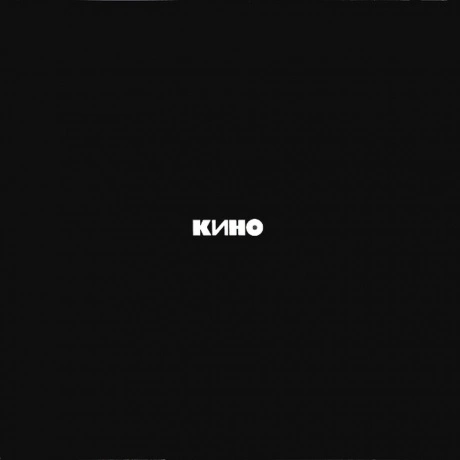 Кино - Черный Альбом (4640001404542) виниловая пластинка