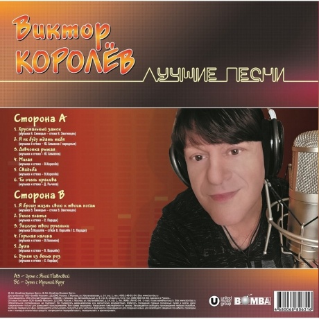 Виктор Королев - Лучшие Песни (4680068806316) виниловая пластинка - фото 2