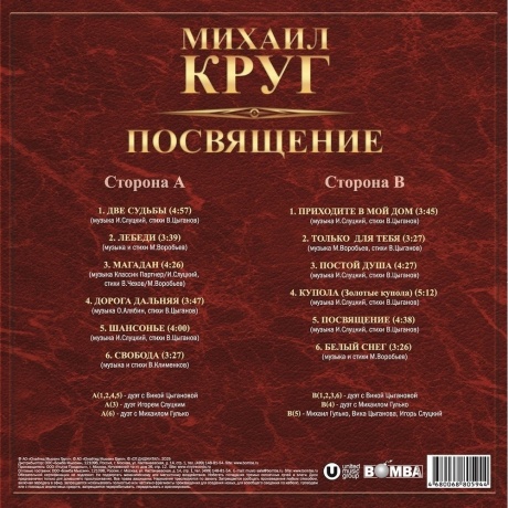 Михаил Круг - Посвящение (4680068805944) виниловая пластинка - фото 2