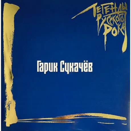 Легенды Русского Рока - Гарик Сукачев (Blue) (4640001406638) вин...