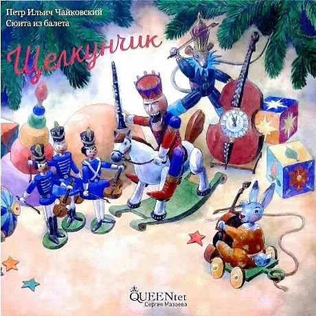 Сергей Мазаев Queent - Чайковский "Щелкунчик" (4680068805098) ви...