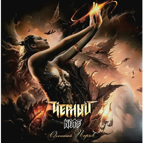 Чёрный Кофе - Осенний Порыв (4640001406645) виниловая пластинка