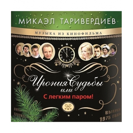 Таривердиев Микаэл - Ирония Судьбы Или С Легким Паром! (Green) (...