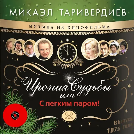 Таривердиев Микаэл - Ирония Судьбы Или С Легким Паром! (Green) (...