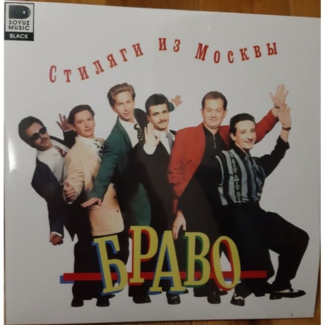 Браво - Стиляги Из Москвы (4620107934471) виниловая пластинка