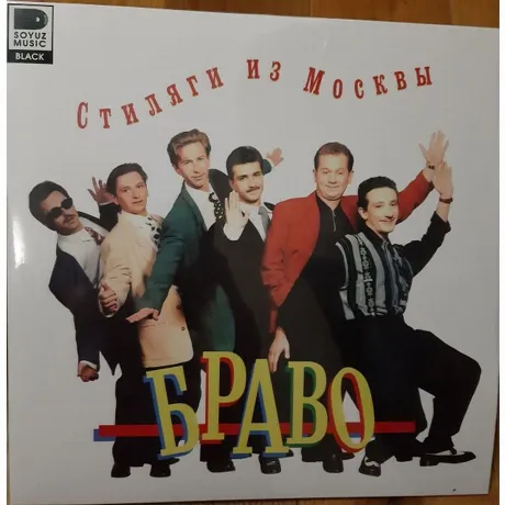 Браво - Стиляги Из Москвы (4620107934471) виниловая пластинка