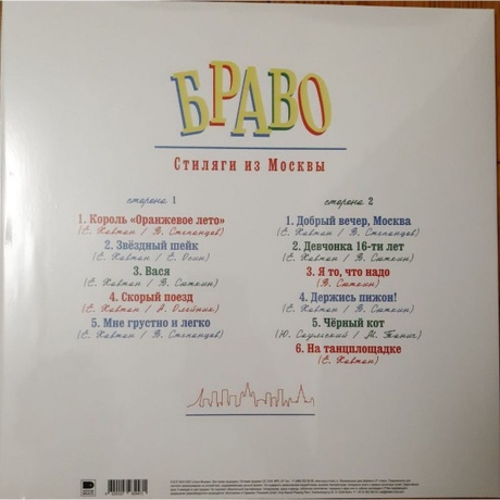 Браво - Стиляги Из Москвы (4620107934471) виниловая пластинка - фото 2