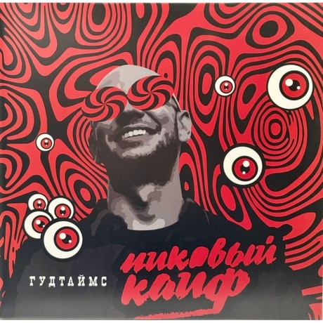 

Гудтаймс - Пиковый Кайф (4610297808805) виниловая пластинка