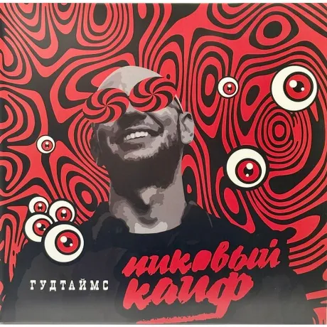 Гудтаймс - Пиковый Кайф (4610297808805) виниловая пластинка