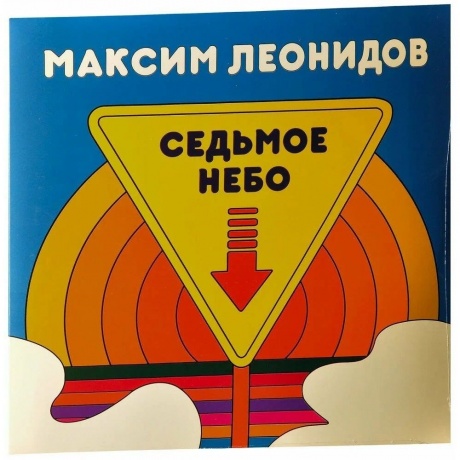 

Максим Леонидов - Седьмое Небо (Blue) (2000095754671) виниловая пластинка